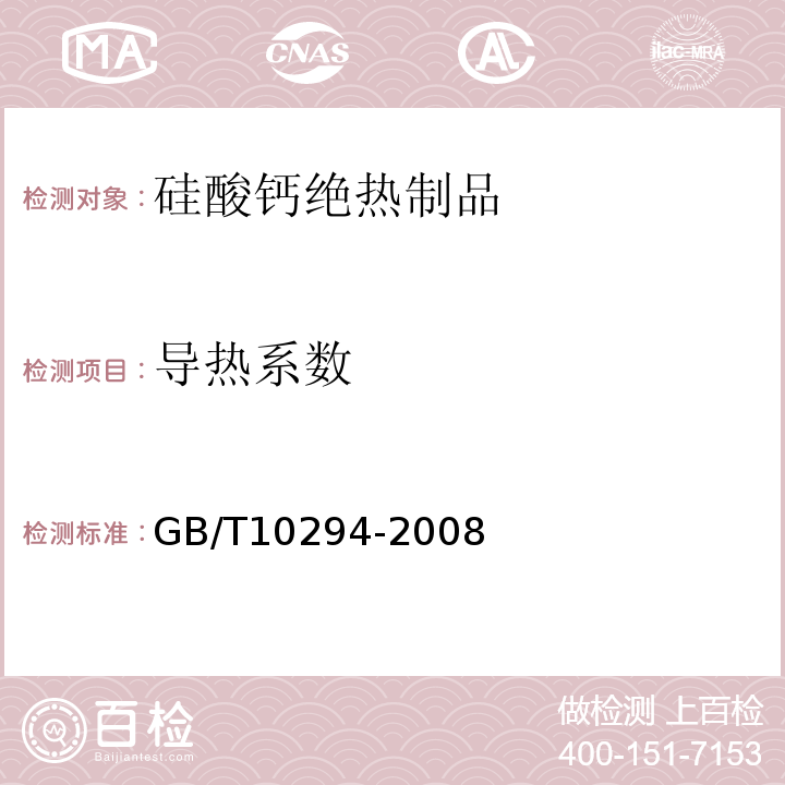 导热系数 绝热材料稳态热阻及有关特性的测定?防护热板法 GB/T10294-2008