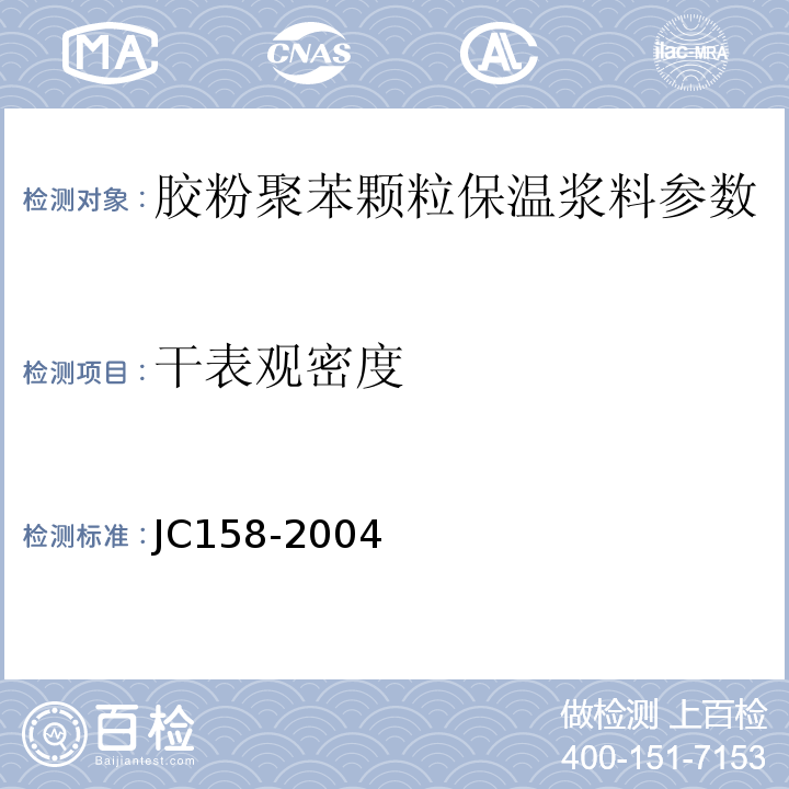 干表观密度 JC 158-2004 胶粉聚苯颗粒外墙外保温系统 JC158-2004