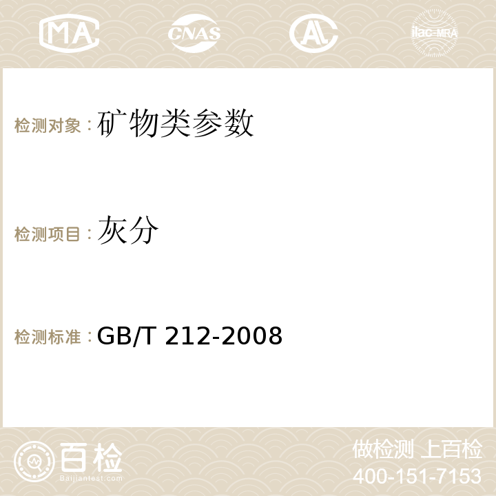 灰分 煤的工业分析方法（GB/T 212-2008）