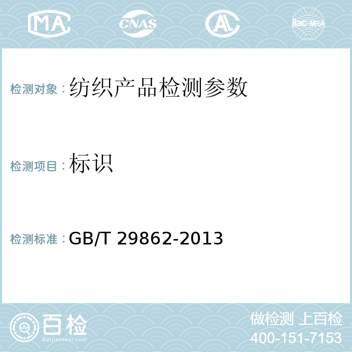标识 纺织品 纤维含量的标识 GB/T 29862-2013