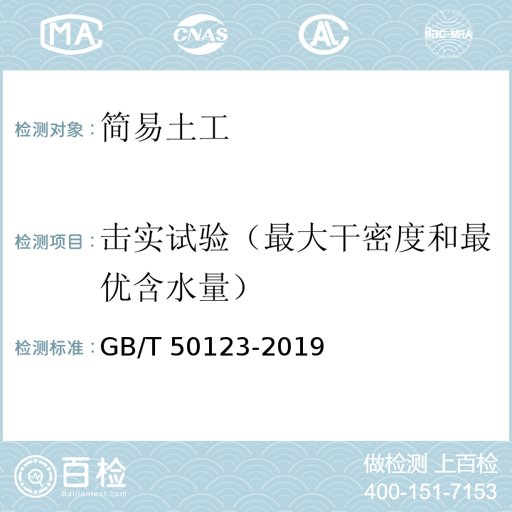 击实试验（最大干密度和最优含水量） 土工试验方法标准 GB/T 50123-2019