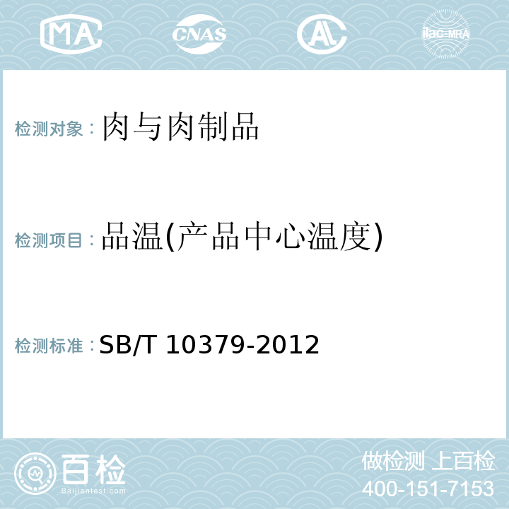 品温(产品中心温度) 速冻调制食品SB/T 10379-2012(附录A)