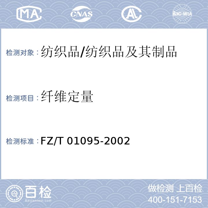 纤维定量 纺织品 氨纶产品纤维含量的试验方法/FZ/T 01095-2002