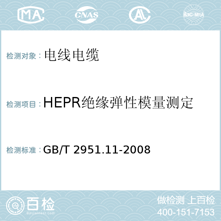 HEPR绝缘弹性模量测定 电缆和光缆绝缘和护套材料通用试验方法 第11部分：通用试验方法——厚度和外形尺寸测量——机械性能试验GB/T 2951.11-2008