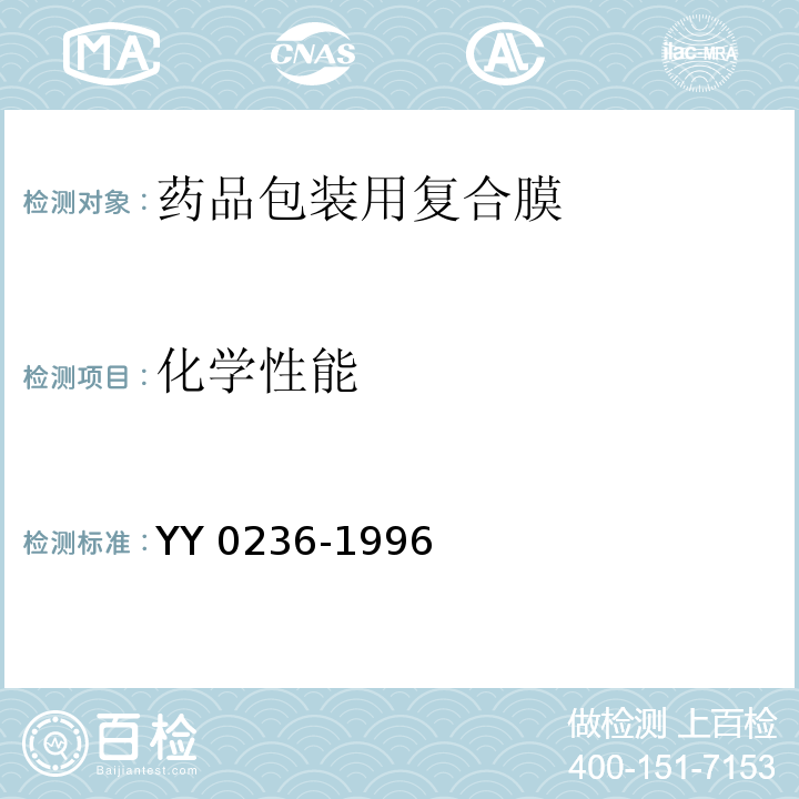 化学性能 药品包装用复合膜YY 0236-1996