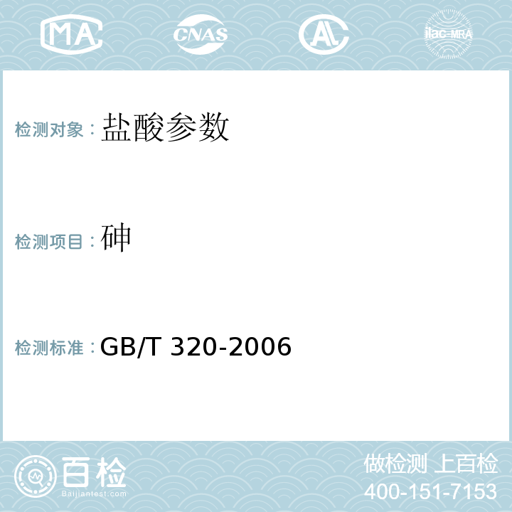 砷 工业用合成盐酸 GB/T 320-2006中5.5