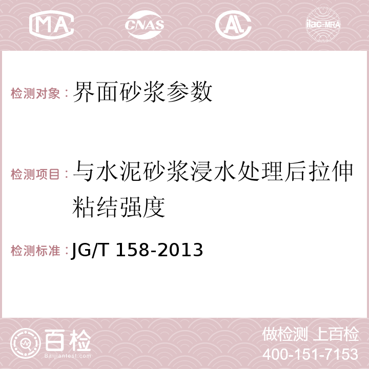 与水泥砂浆浸水处理后拉伸粘结强度 胶粉聚苯颗粒外墙外保温系统 JG/T 158-2013