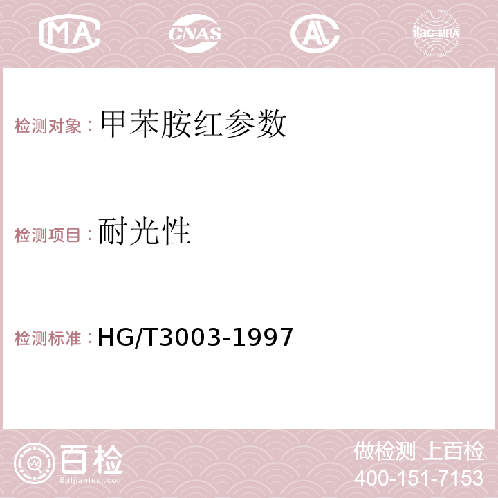 耐光性 HG/T 3003-1983 甲苯胺红