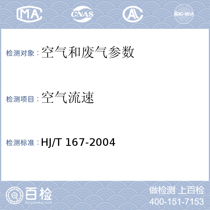 空气流速 室内环境空气质量监测技术规范 HJ/T 167-2004 附录A 室内空气中物理参数的测量（A.3 空气流速）