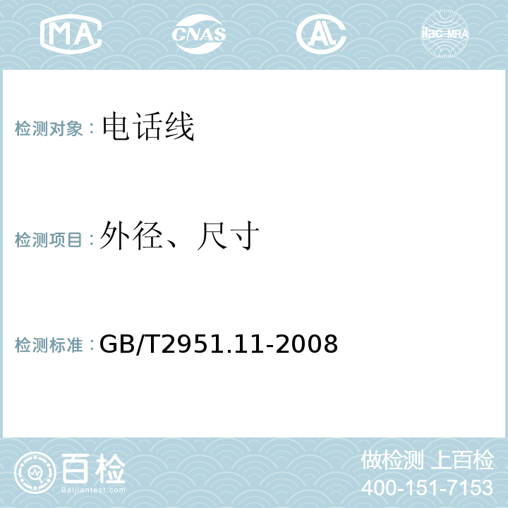 外径、尺寸 电缆和光缆绝缘和护套材料通用试验方法 第11部分：通用试验方法 厚度和外形尺寸测量 机械性能试验GB/T2951.11-2008