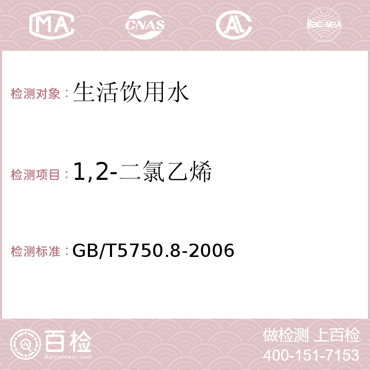 1,2-二氯乙烯 生活饮用水标准检验方法 有机物指标 GB/T5750.8-2006（6）