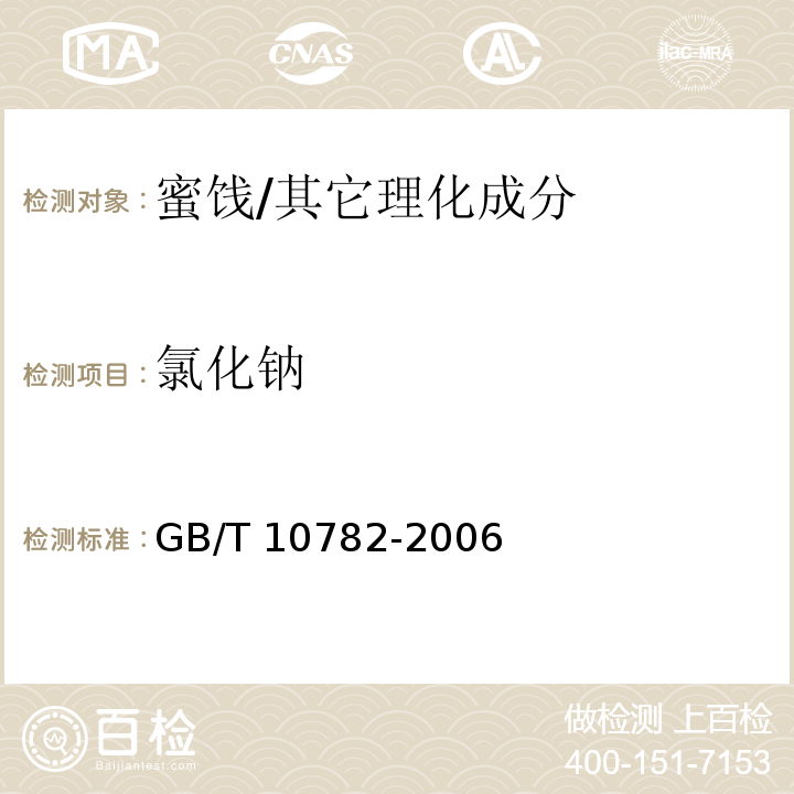 氯化钠 蜜饯通则/GB/T 10782-2006