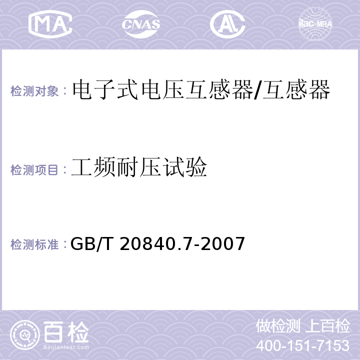 工频耐压试验 互感器 第7部分 电子式电压互感器 /GB/T 20840.7-2007