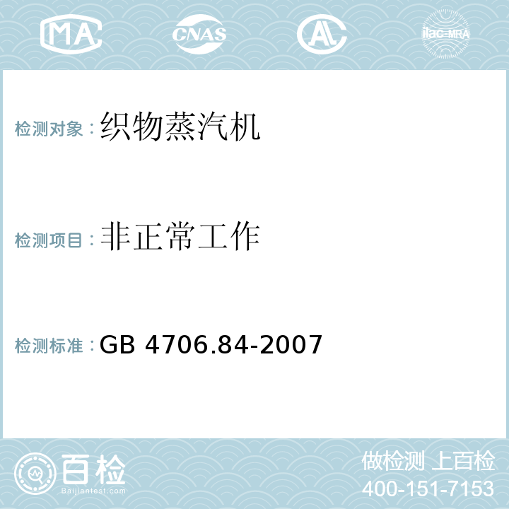 非正常工作 家用和类似用途电器的安全 第2部分：织物蒸汽机的特殊要求GB 4706.84-2007