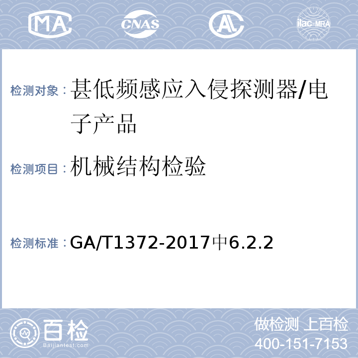 机械结构检验 GA/T 1372-2017 甚低频感应入侵探测器技术要求