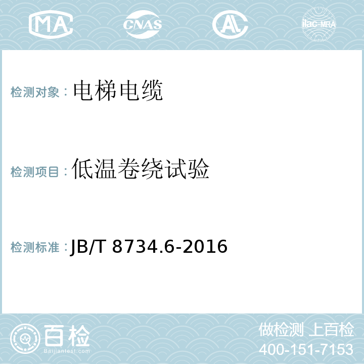 低温卷绕试验 额定电压450/750V及以下聚氯乙烯绝缘电缆电线和软线 第6部分: 电梯电缆JB/T 8734.6-2016