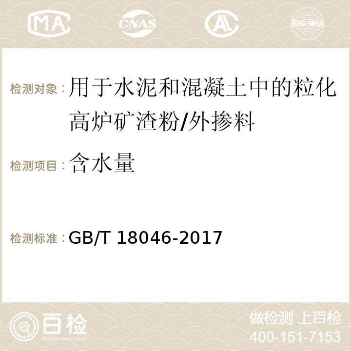 含水量 用于水泥和混凝土中的粒化高炉矿渣粉(附录B)/GB/T 18046-2017