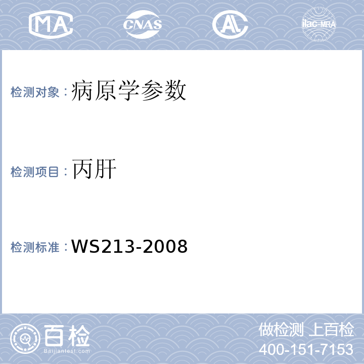 丙肝 WS 213-2008 丙型病毒性肝炎诊断标准