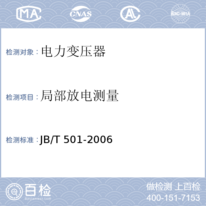 局部放电测量 电力变压器试验导则JB/T 501-2006