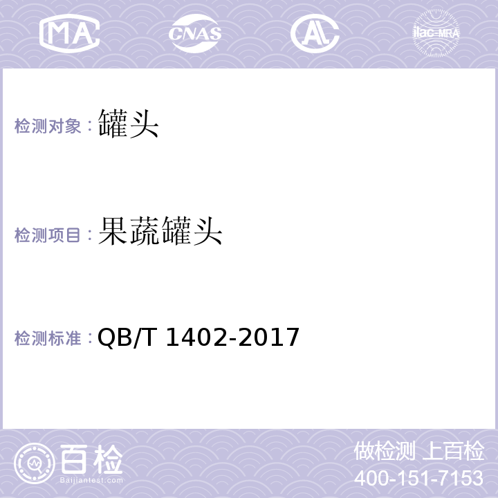 果蔬罐头 QB/T 1402-2017 榨菜类罐头