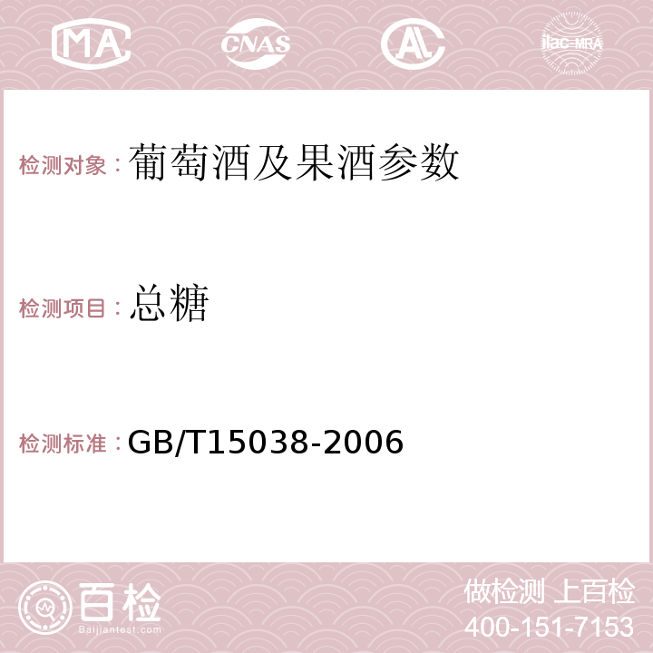 总糖 葡萄酒果酒通用分析方法 GB/T15038-2006