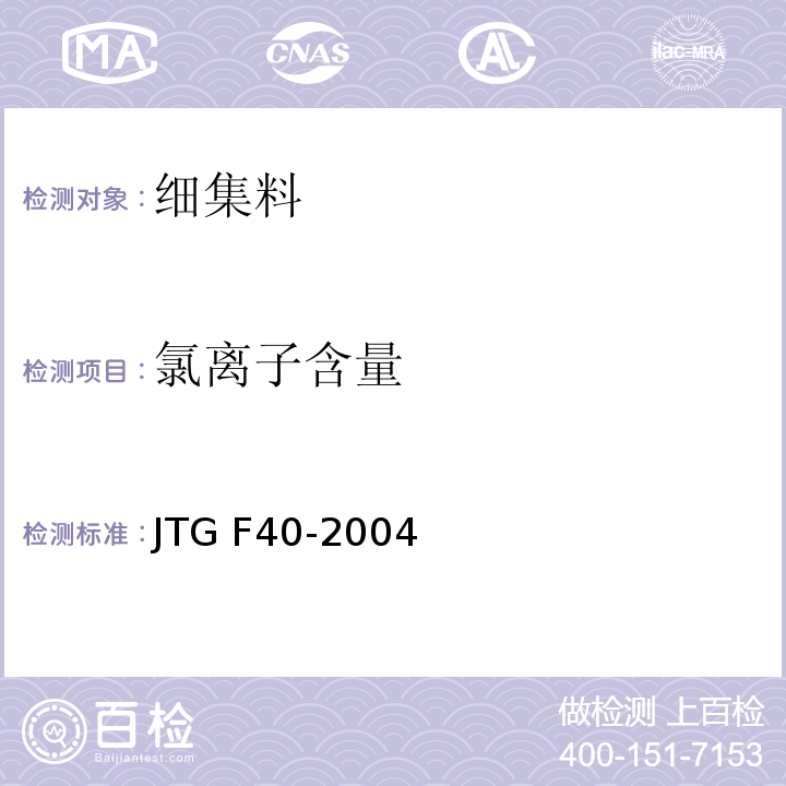 氯离子含量 公路沥青路面施工技术规程 JTG F40-2004