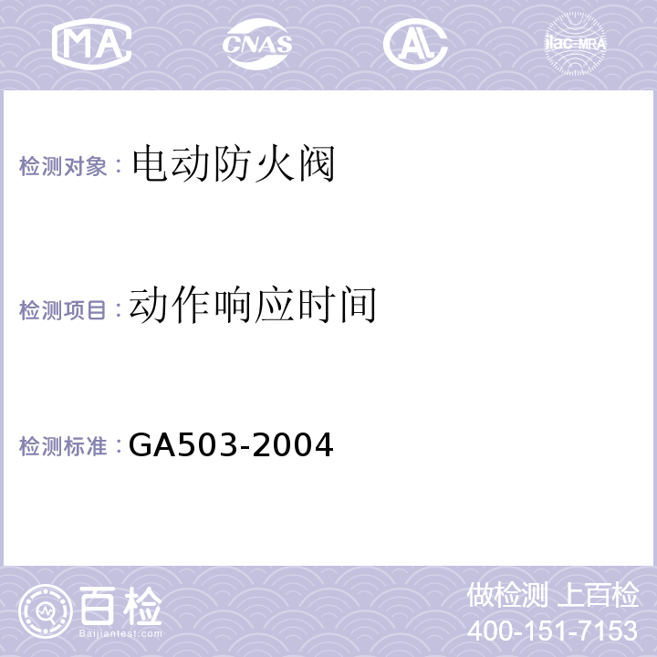 动作响应时间 建筑消防设施检测技术规程GA503-2004