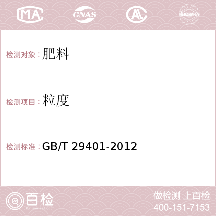 粒度 GB/T 29401-2012 【强改推】硫包衣尿素