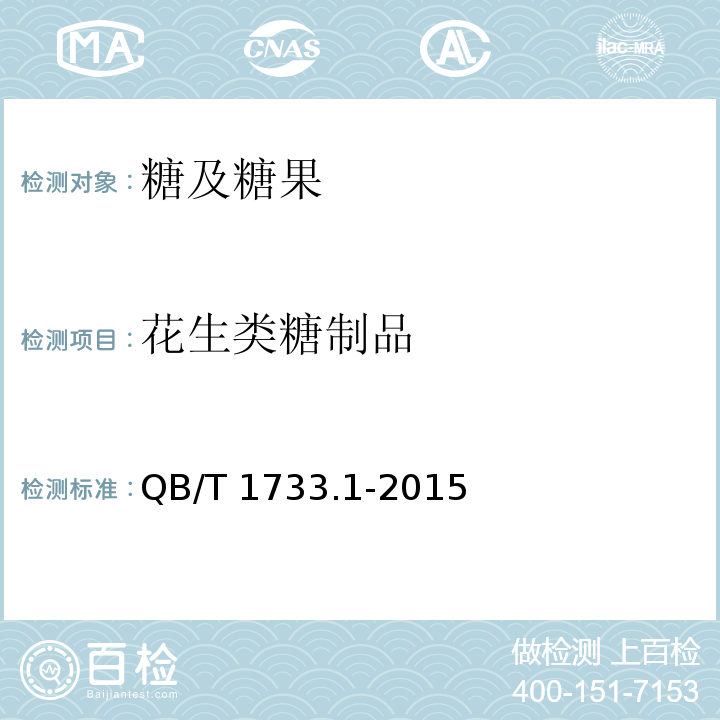花生类糖制品 QB/T 1733.1-2015 花生制品通用技术条件