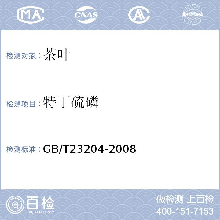 特丁硫磷 茶叶中519种农药及相关化学品残留量的测定气相色谱-质谱法GB/T23204-2008