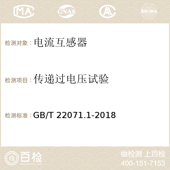 传递过电压试验 互感器试验导则 第1部分：电流互感器GB/T 22071.1-2018