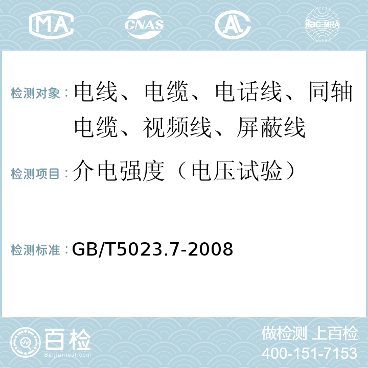 介电强度（电压试验） 额定电压450/750V及以下聚氯乙烯绝缘电缆 第7部分:二芯或多芯屏蔽和非屏蔽软电缆 GB/T5023.7-2008