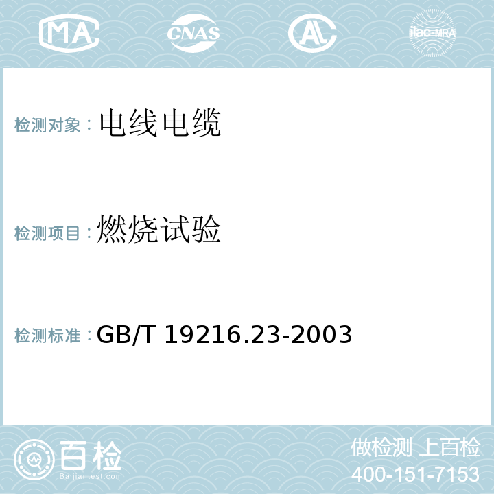 燃烧试验 在火焰条件下电缆或光缆的线路完整性试验 第23部分: 试验步骤和要求 数据电缆GB/T 19216.23-2003