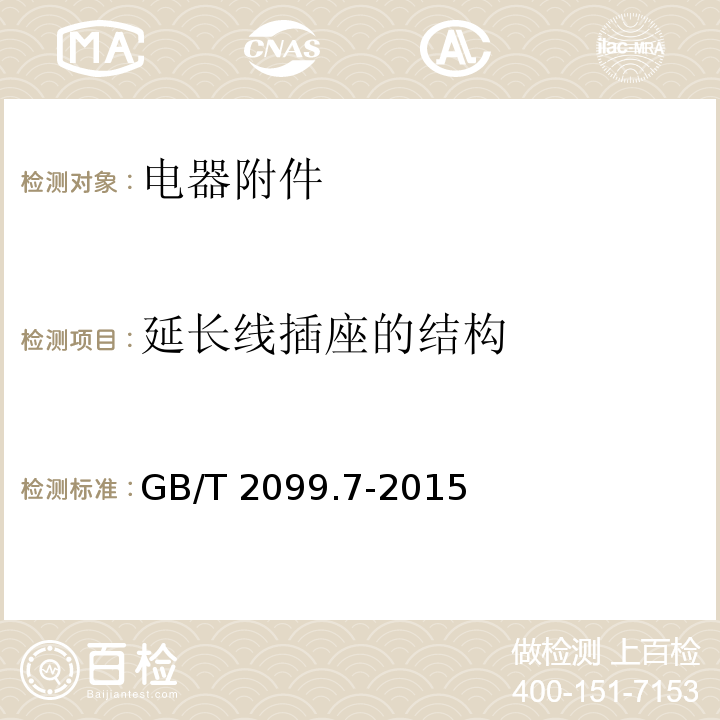 延长线插座的结构 家用和类似用途插头插座 第2-7部分：延长线插座的特殊要求 GB/T 2099.7-2015 （14）