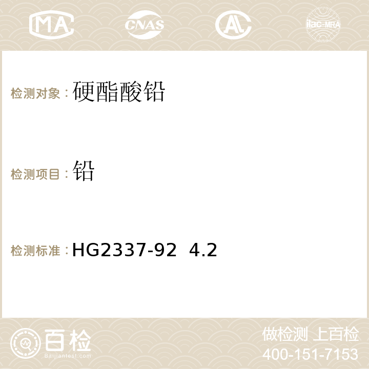 铅 HG 2337-92 硬酯酸HG2337-92  4.2