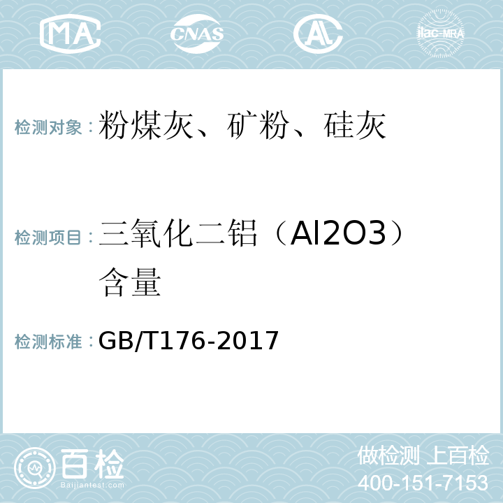 三氧化二铝（Al2O3）含量 水泥化学分析方法 GB/T176-2017