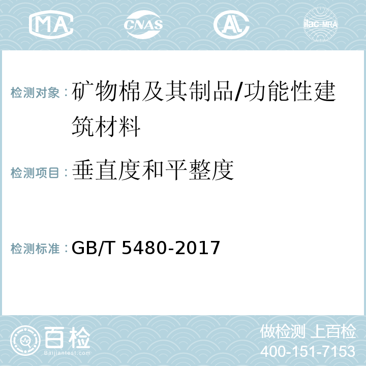 垂直度和平整度 矿物棉及其制品试验方法 /GB/T 5480-2017