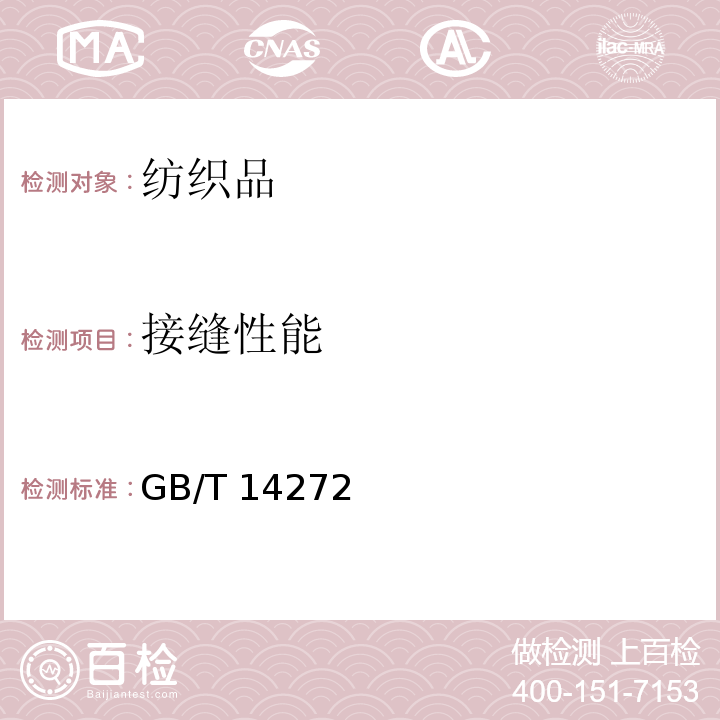 接缝性能 羽绒服装GB/T 14272 – 2021