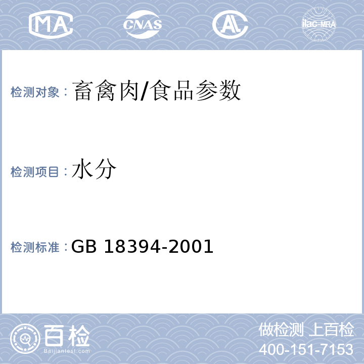 水分 畜禽肉水分限量/GB 18394-2001