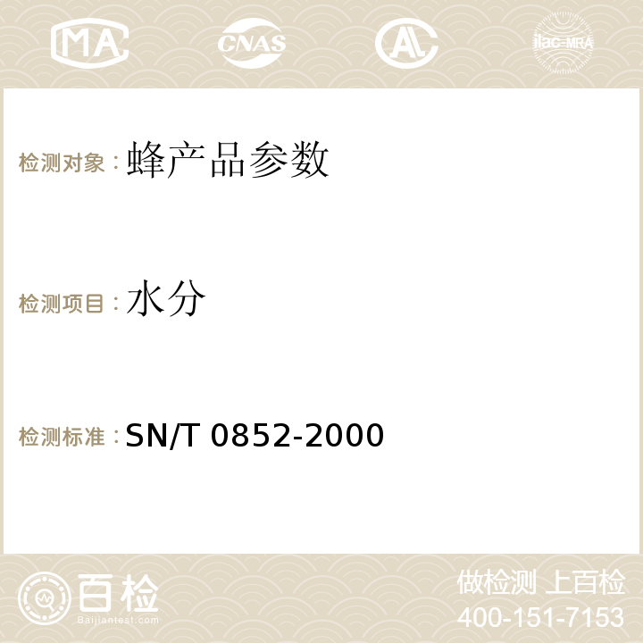 水分 进出口蜂蜜检验方法 SN/T 0852-2000