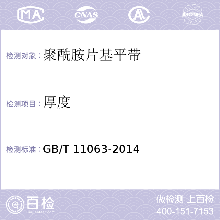 厚度 GB/T 11063-2014 聚酰胺片基平带