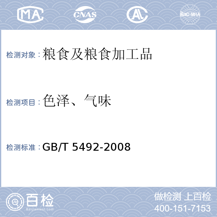 色泽、气味 粮油检验 粮食、油料的色泽、口味、气味鉴定GB/T 5492-2008