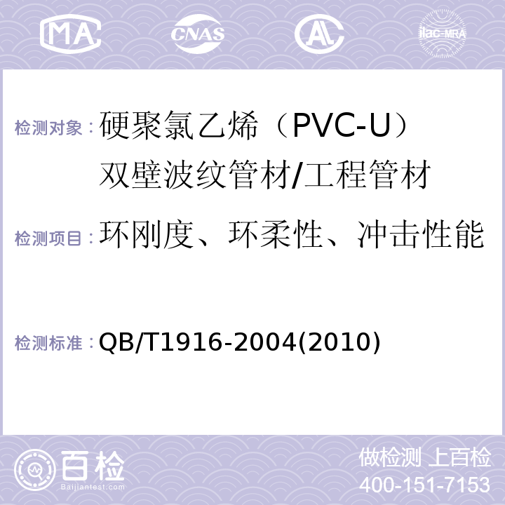 环刚度、环柔性、冲击性能 硬聚氯乙烯（PVC-U）双壁波纹管材 /QB/T1916-2004(2010)