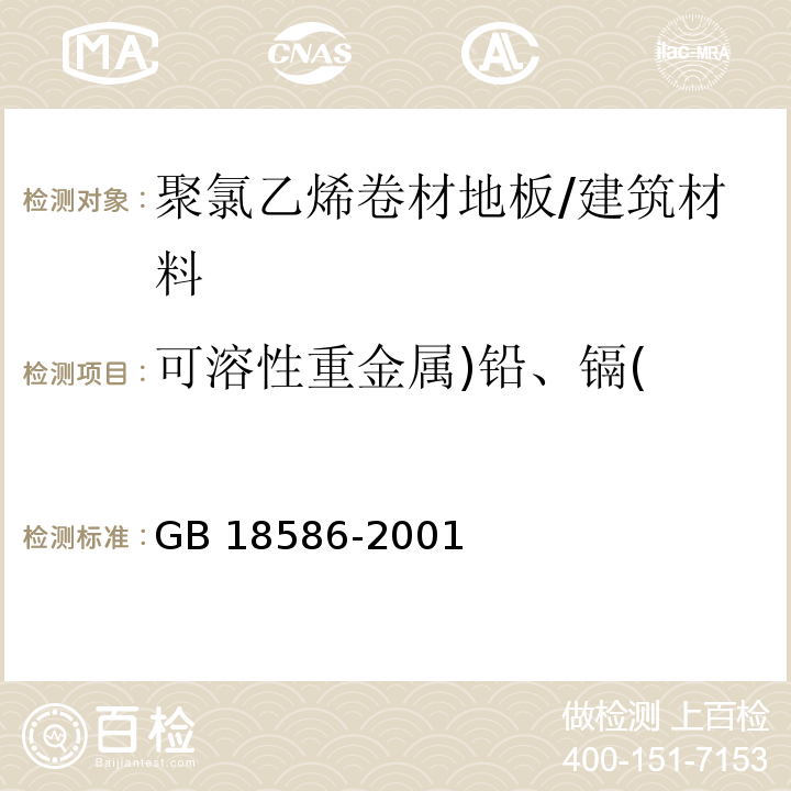 可溶性重金属)铅、镉( 室内装饰装修材料 聚氯乙烯卷材地板中有害物质限量（5.4） /GB 18586-2001