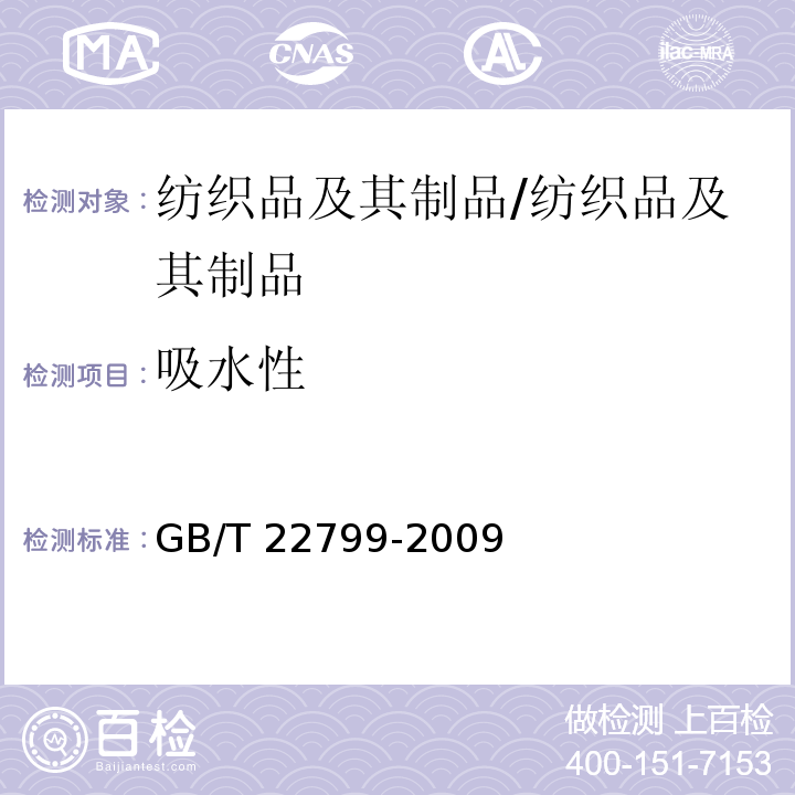 吸水性 毛巾产品吸水性测试方法/GB/T 22799-2009