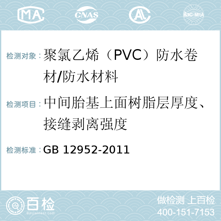 中间胎基上面树脂层厚度、接缝剥离强度 聚氯乙烯（PVC）防水卷材/GB 12952-2011