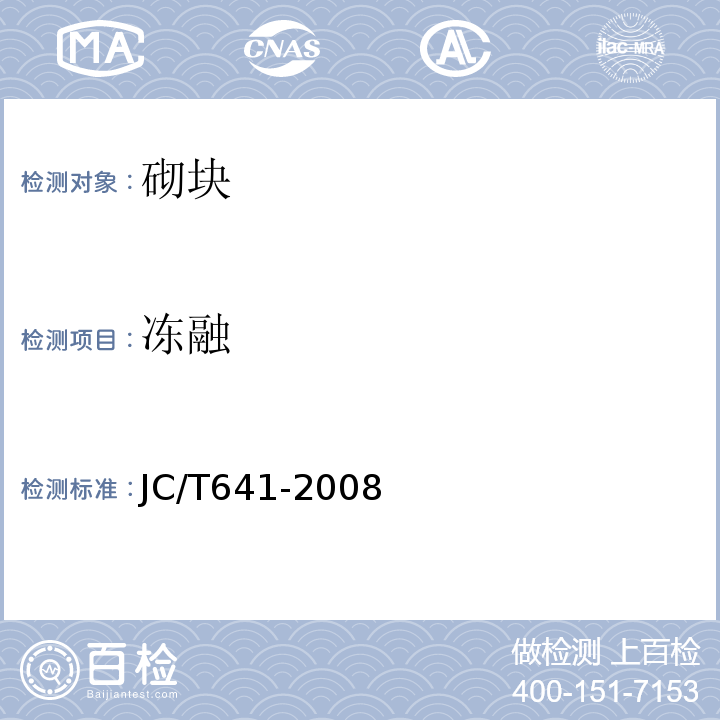 冻融 JC/T 641-2008 装饰混凝土砌块