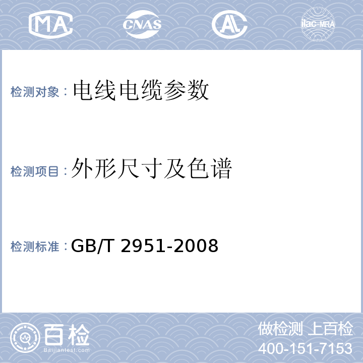 外形尺寸及色谱 GB/T 2951-2008 电缆绝缘和护套材料通用试验方法 