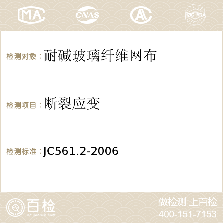断裂应变 JC/T 561.2-2006 【强改推】增强用玻璃纤维网布 第2部分:聚合物基外墙外保温用玻璃纤维网布