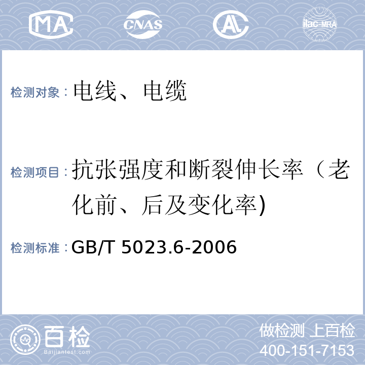 抗张强度和断裂伸长率（老化前、后及变化率) 额定电压450/750V及以下聚氯乙烯绝缘电缆 第6部分:电梯电缆和挠性连接用电缆 GB/T 5023.6-2006